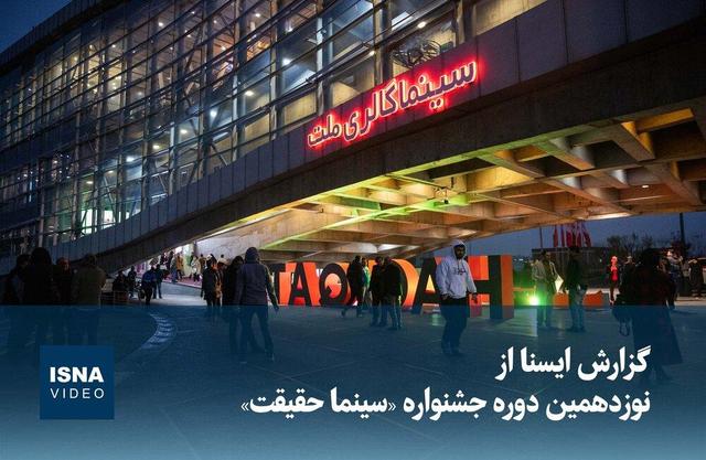 ویدیو/ گزارش ایسنا از نوزدهمین دوره جشنواره سینما حقیقت