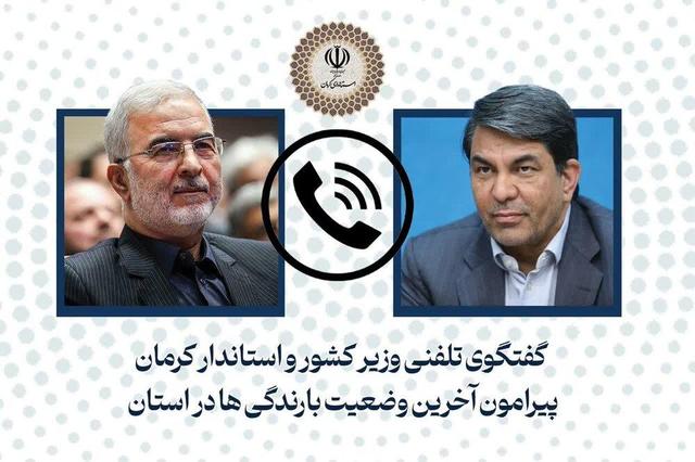 گفت‌وگوی تلفنی وزیر کشور با استاندار کرمان درباره آخرین وضعیت بارندگی‌ها در استان
