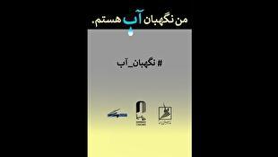 فراخوان مسابقه طراحی و نقاشی «من نگهبان آب هستم»