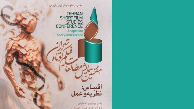 اقتباس در فیلم کوتاه؛ ۱۶ مقاله راه‌یافته به کتاب هفتمین همایش معرفی شدند