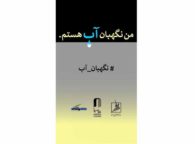 سه خانه هنری از هنرمندان تجسمی دعوت کردند/ فراخوان مسابقه طراحی و نقاشی «من نگهبان آب هستم»
