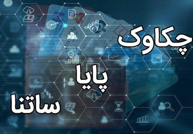 پایا و ساتنا بدون اختلال فعال هستند/ تکذیب شایعه اختلال در سامانههای پرداخت