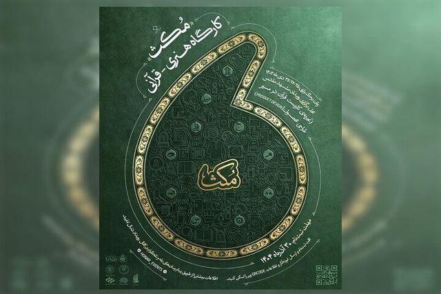 فراخوان کارگاه هنری قرآنی «مُکث» منتشر شد