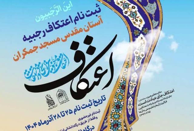 آغاز ثبتنام اعتکاف رجبیه در آستان مقدس مسجد جمکران