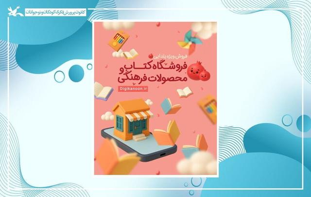 آغاز فروش ویژه کتاب‌ها و سرگرمی‌های کانون به مناسبت شب یلدا