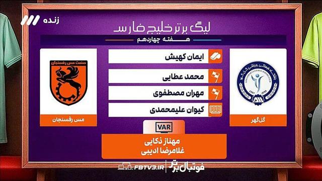 ویدیوی گل گهر برای داوری؛ دیدید ما درست می‌گفتیم؟!