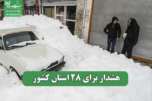 هشدار برای 28 استان کشور