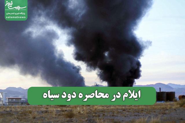 ایلام در محاصره دود سیاه