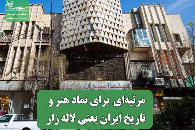 مرثیه‌ای برای نماد هنر و تاریخ ایران یعنی لاله زار