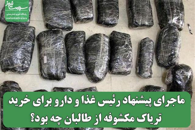 ماجرای پیشنهاد رئیس غذا و دارو برای خرید تریاک مکشوفه از طالبان چه بود؟