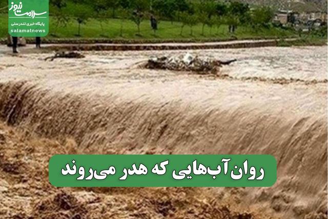 روان‌آب‌هایی که هدر می‌روند