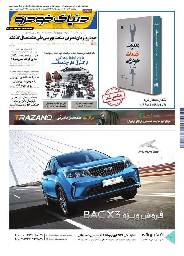 روزنامه دنیای خودرو - شماره 2461