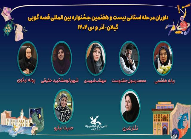 داوران مرحله استانی جشنواره بینالمللی قصهگویی در گیلان معرفی شدند