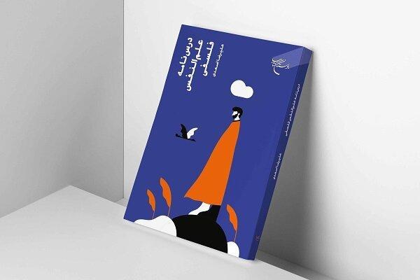 چاپ دوم «درسنامه علم النفس فلسفی» با رویکردی صدرایی منتشر شد