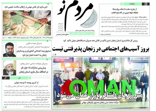 صفحه اول روزنامه های زنجان ۲۵ آذر ۱۴۰۴