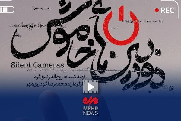 پیام مستند «دوربینهای خاموش» بیان واقعیتهای جنگ بود