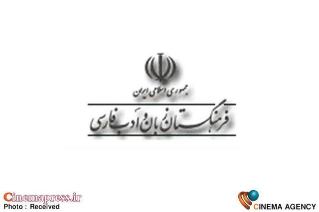 «فرهنگستان زبان و ادب فارسی» اعضای پیوستۀ جدید خود را شناخت