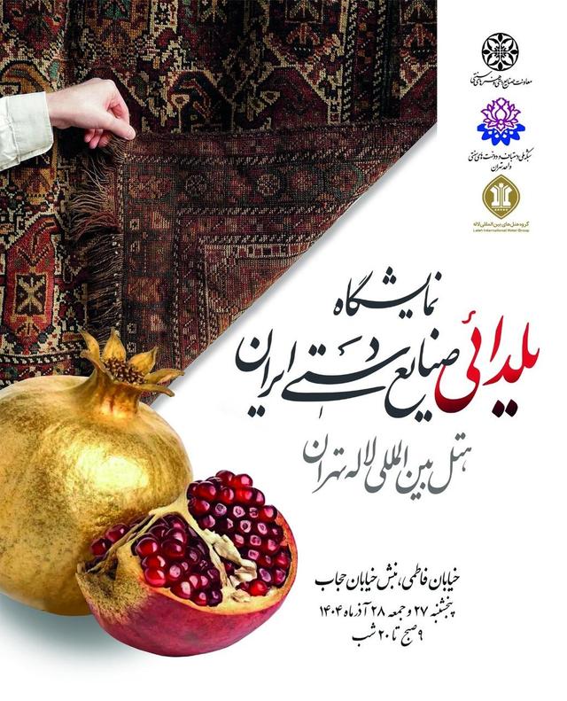 برپایی نمایشگاه یلدایی صنایع دستی با حضور ۱۰ استان در هتل لاله تهران
