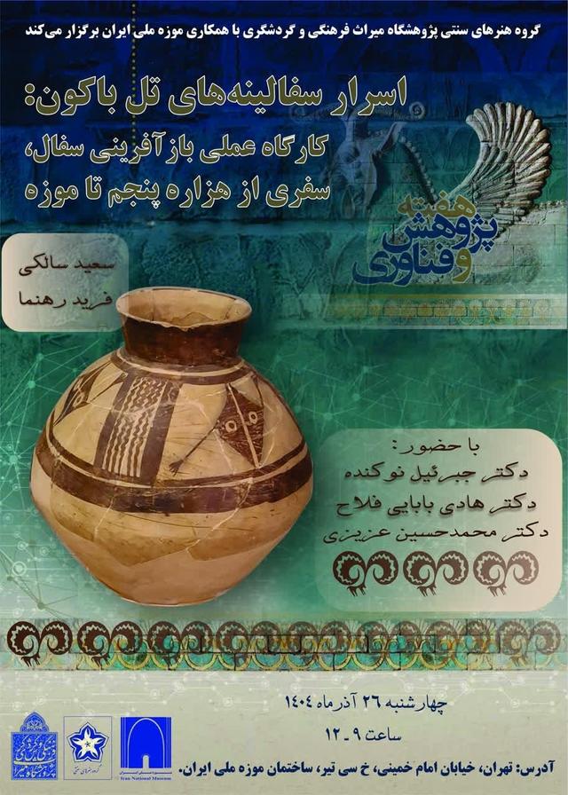 ورکشاپ تخصصی «اسرار سفالینه‌های تل باکون» برگزار می‌شود