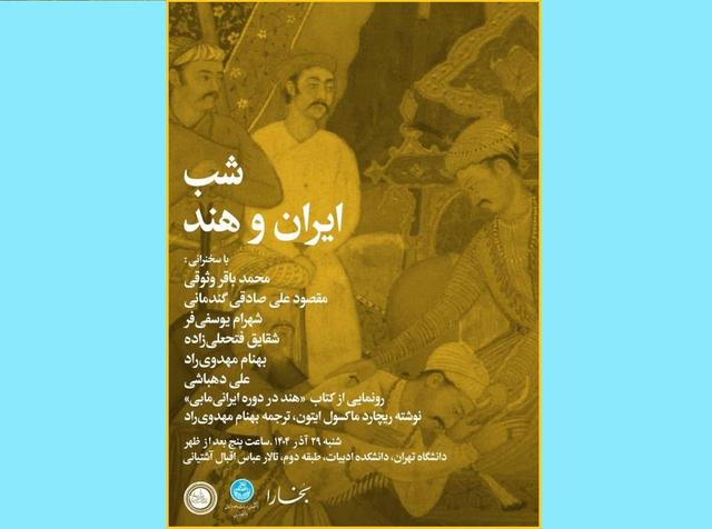 روابط ایران و هند بررسی می‌شود