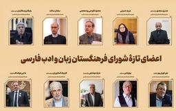 اعضای تازه فرهنگستان زبان و ادب فارسی معرفی شدند