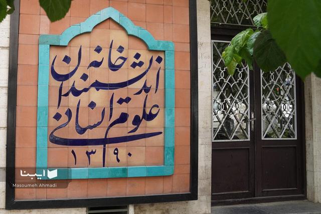 واکنش خانه اندیشمندان علوم انسانی به اظهارات زاکانی