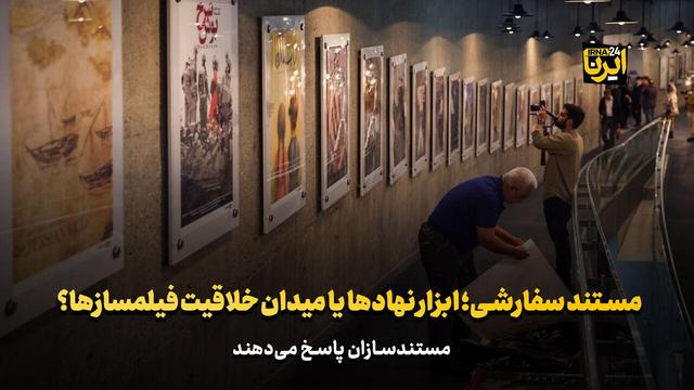 مستند سفارشی؛ ابزار نهادها یا میدان خلاقیت فیلمسازها؟+ فیلم