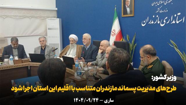 فیلم | وزیر کشور: طرحهای مدیریت پسماند مازندران متناسب با اقلیم این استان اجرا شود