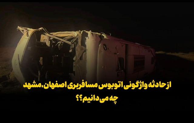 فیلم| از حادثه واژگونی اتوبوس مسافربری اصفهان ـ مشهد چه می‌دانیم؟