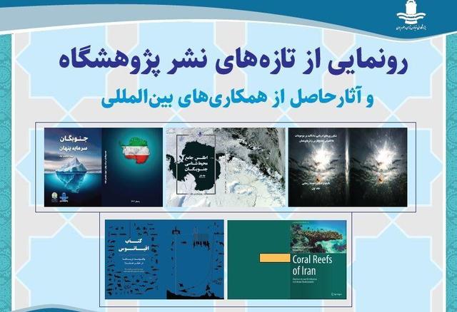 تازههای نشر پژوهشگاه ملی اقیانوسشناسی رونمایی شد