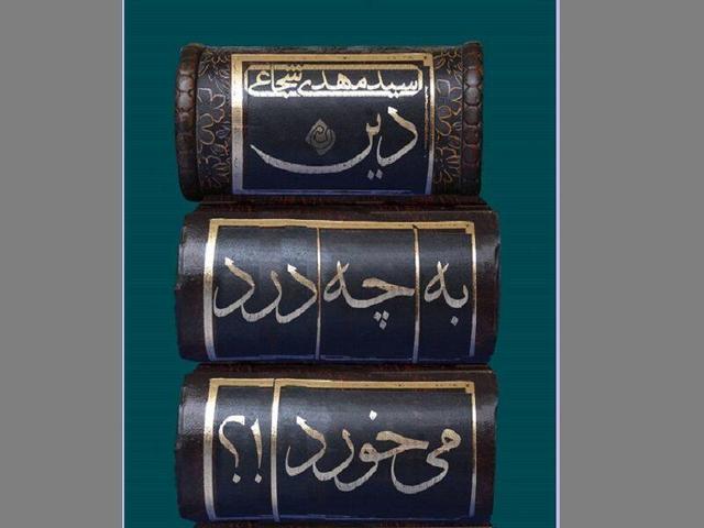 چاپ ششم کتابی که «سید مهدی شجاعی» تحریر کرد