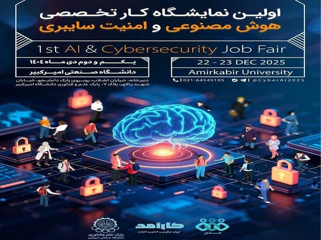 امیرکبیر میزبان اولین نمایشگاه تخصصی هوش مصنوعی و امنیت سایبری میشود