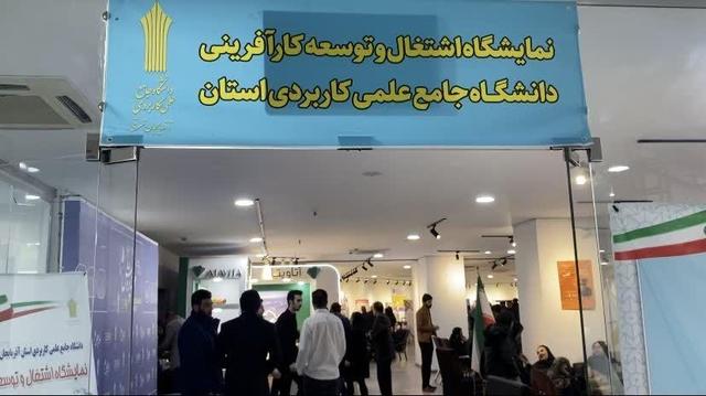 برپایی نمایشگاه توانمندیهای دانشجویان ۱۵ مرکز آموزش علمی کاربردی آذربایجانشرقی+فیلم