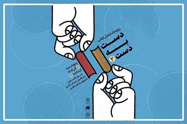دومین رویداد تبادل کتاب با عنوان «دست به دست» برگزار می‌شود