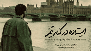 ایستاده در کنار تیمز + فیلم