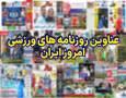 نیم صفحه نخست روزنامه‌های ورزشی ۲۵ آذر