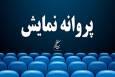 ۵ فیلم سینمایی پروانه نمایش گرفتند