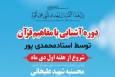 برگزاری دوره آشنایی با مفاهیم قرآن در جنوب‌شرق استان تهران
