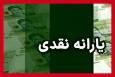 یارانه نقدی آذرماه دهک‌های اول تا سوم واریز شد