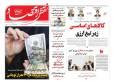 صفحه اول روزنامه های اقتصادی ۲۵ آذر ۱۴۰۴