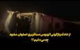 فیلم| از حادثه واژگونی اتوبوس مسافربری اصفهان ـ مشهد چه می‌دانیم؟