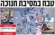 صفحه نخست روزنامه‌های عبری زبان/ پروژه مظلوم نمایی رسانه‌های صهیونیست و اتهام زنی به ایران