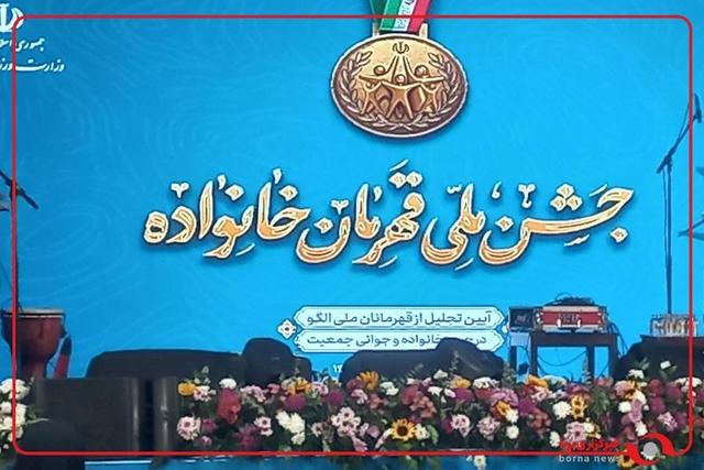 آیین تجلیل از قهرمانان ملی الگو در حوزه خانواده و جمعیت