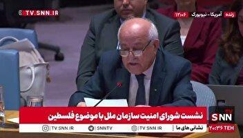 نماینده فلسطین: اسرائیل باید بدون هیچ‌گونه تأخیر از غزه عقب‌نشینی کند، مطابق با آنچه شورای امنیت تأیید کرده است