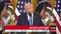 اعتراف ترامپ به اسرائیل ستیزی در آمریکا: افراد زیادی در کنگره مخالف اسرائیل هستند