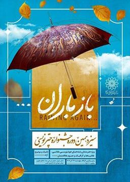 «باز باران» زیر چتر هنر؛ سیزدهمین جشنواره چترنویسی در باغ‌موزه قصر