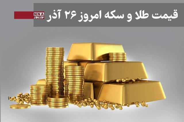 قیمت طلا و سکه امروز چهارشنبه 26 آذز 1404+ جدول