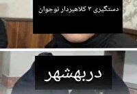 دستگیری ۳ دختر نوجوان کلاهبردار با رسید جعلی در بهشهر