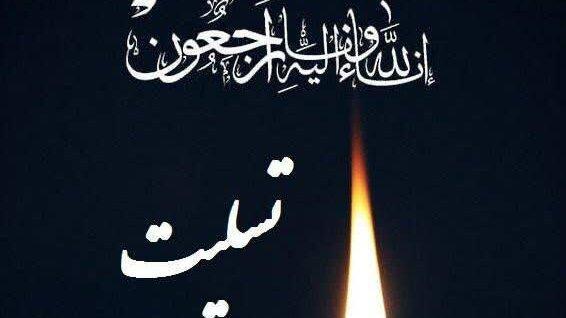 پیام تسلیت رئیس جهاددانشگاهی به معاون وزارت بهداشت