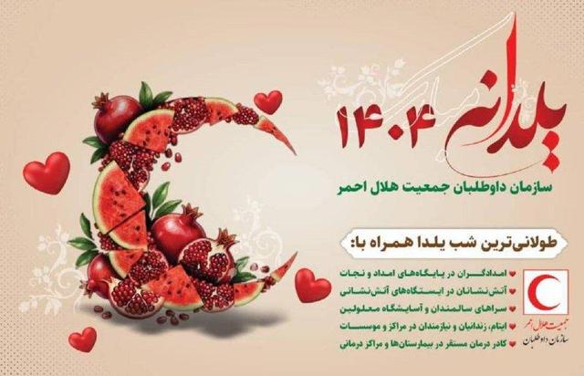 همراهی داوطلبان هلال احمر با شهروندان برای اجرای سراسری شب یلدا